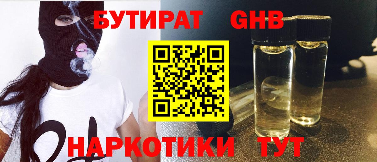 БУТИРАТ оксибутират Анжеро-Судженск