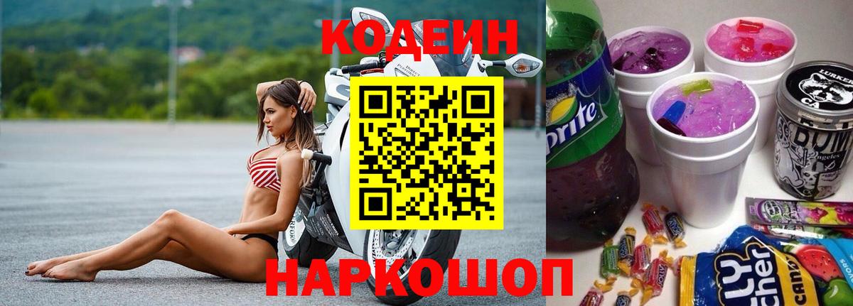Анжеро-Судженск  Codein Purple Drank  Вход с VPN 